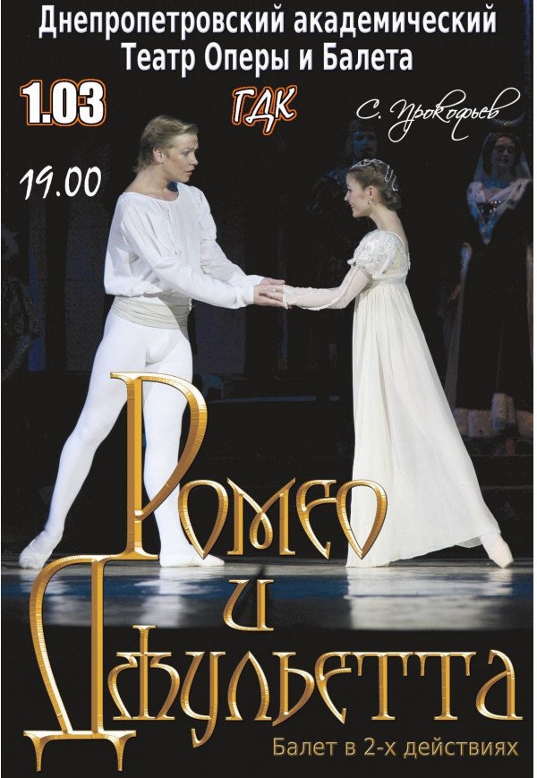 Балет "Ромео и Джульетта" 