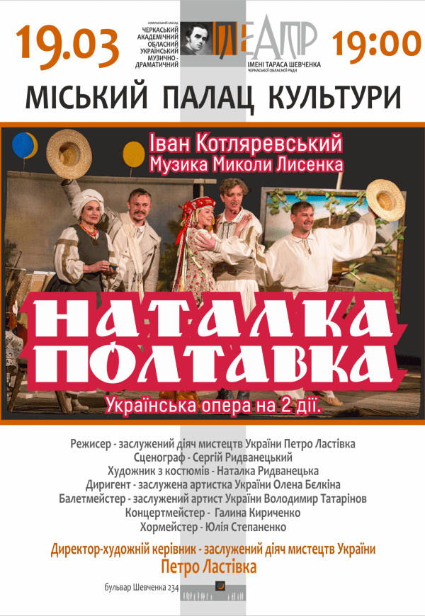 Украинская опера "Наталка Полтавка"