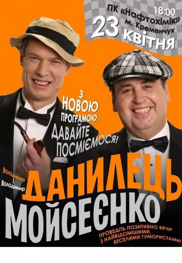 Данилец и Моисеенко