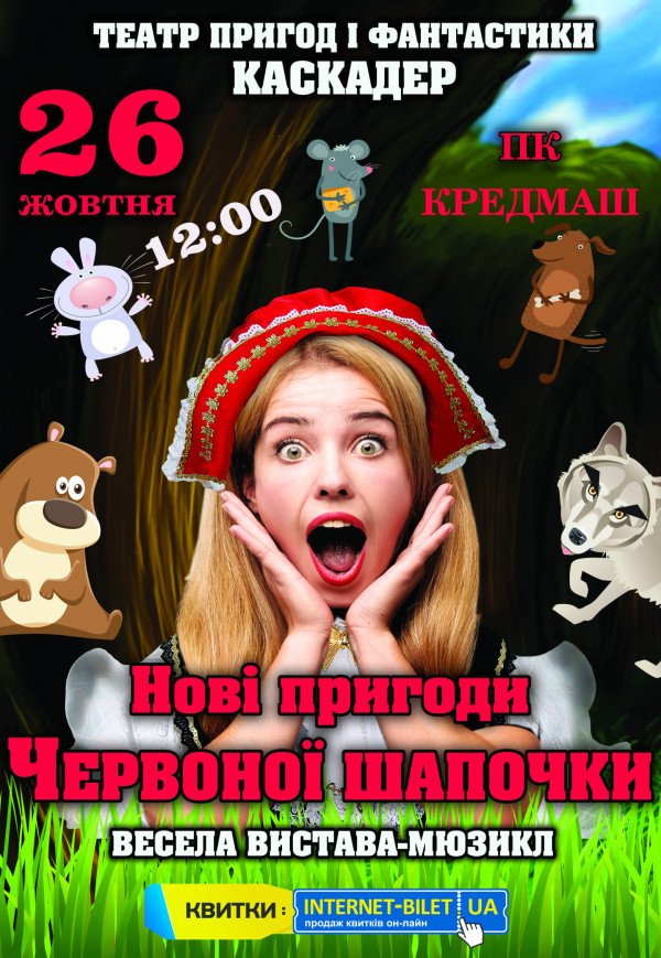 Дитячий шоу-мюзикл "Нові пригоди Червоної Шапочки"