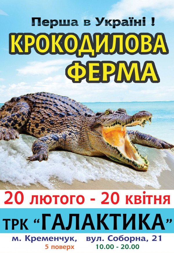 Крокодилова ферма (з 10.00 до 20.00)