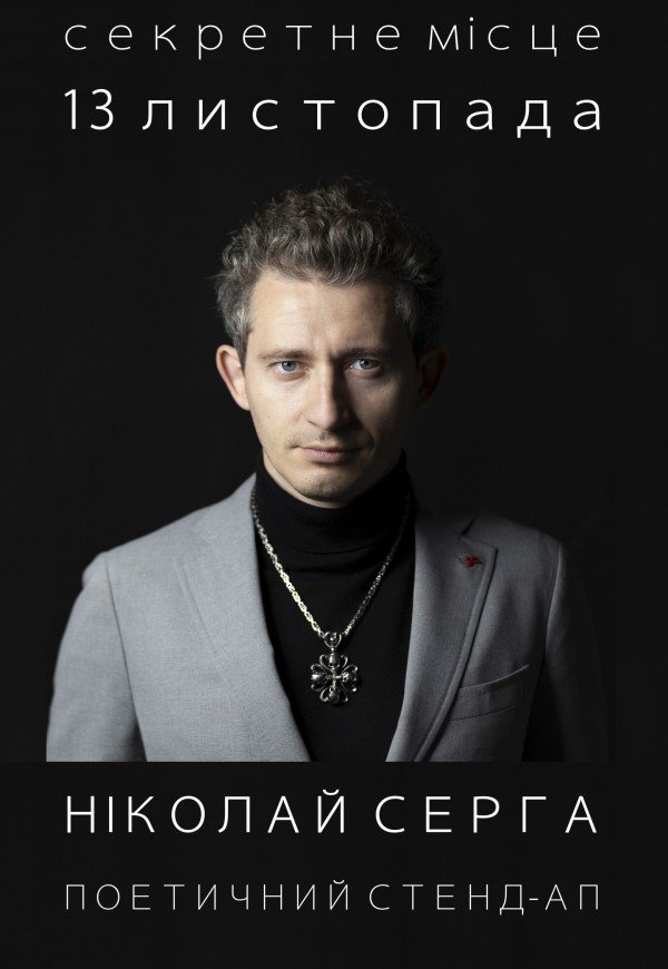 Николай Серга. Поэтический стенд-ап