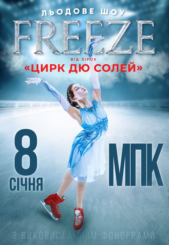 Зірки Cirque du Soleil: льодове шоу Freeze