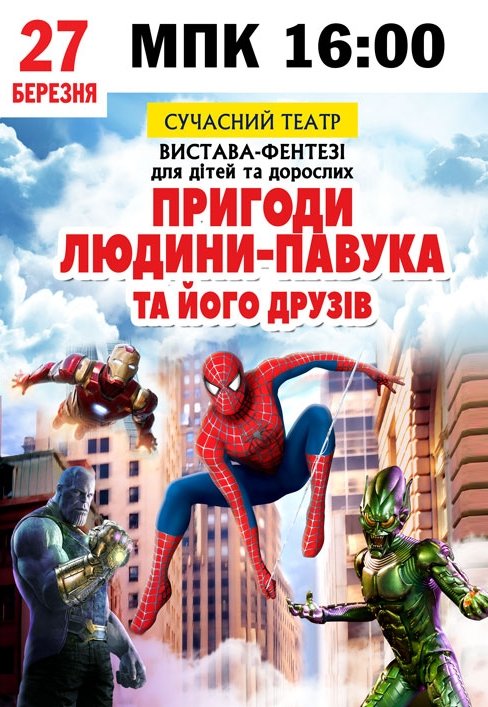 Вистава "Пригоди людини-павука та його друзів"