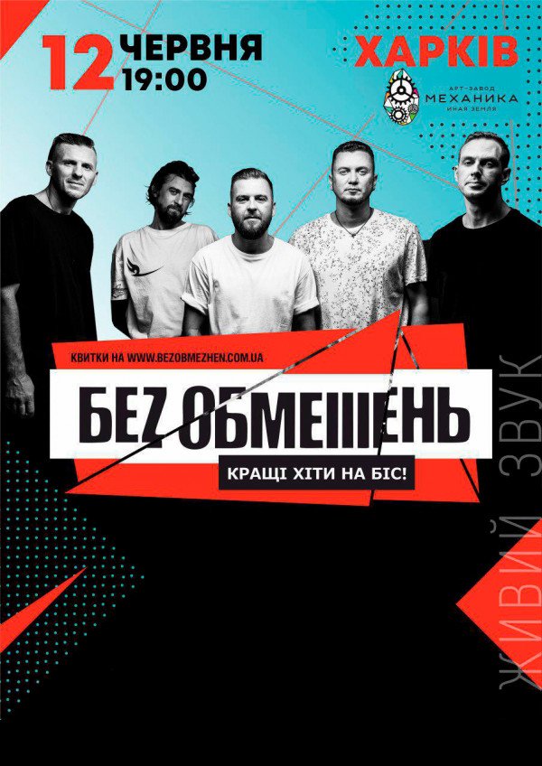 Старт продаж на концерт группы БЕZ ОБМЕЖЕНЬ! В Харькове 