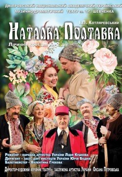 Наталка-Полтавка. Кременчуг