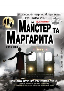 Майстер та Маргарита. Кременчук