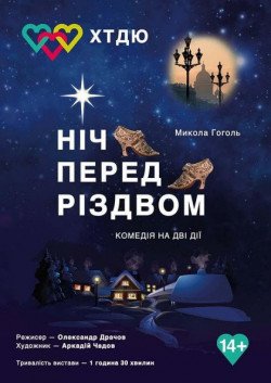 Ночь перед Рождеством. Кременчуг