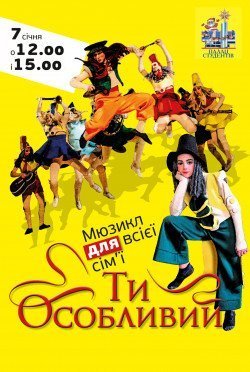 Ты особенный. Кременчук