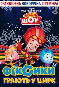 Фикси-шоу. Кременчуг