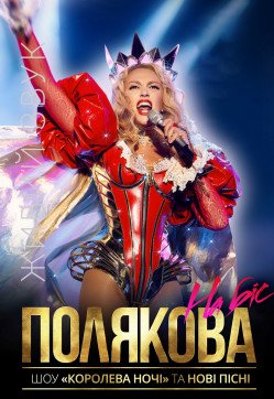 Оля Полякова. Кременчуг