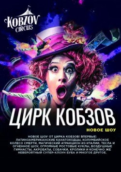 Цирк Кобзов. Кременчуг