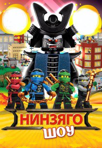 НІНЗЯГО-ШОУ. Кременчук