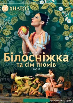 Білосніжка та сім гномів. Кременчук